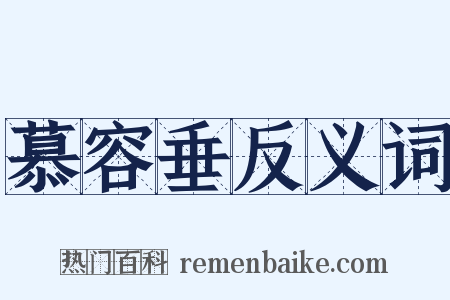 慕容垂反义词是什么意思的图片